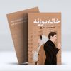 خاله بوژنه