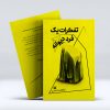 تفکرات یک فرد دیوانه