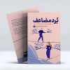 برد مضاعف