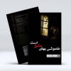 خاموشی بهای عشق است