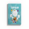 هدیه خدا
