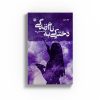 دخترکی به نام زندگی (جلد دوم)