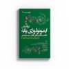 کتاب ایمونولوژی پایه: عملکردها و اختلالات سیستم ایمنی