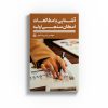 کتاب آشنایی با مطالعات امکان سنجی اولیه