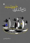 تاجگذاری خورشید