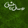 ده سال تا عشق
