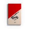 پناهگاه