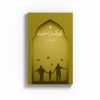 کودک در احادیث