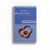 کتاب مصادیق عملی نظریه دلبستگی درمان هیجان مدار (EFT) با افراد ، زوج ها و خانواده ها