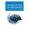 کتاب: کتاب جنسیت، جنس و دفاع پساملّی نظامی گری و حفظ صلح