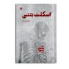 کتاب اسکلت بتنی