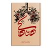 کتاب هاناهاکی