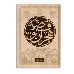 کتاب قصه هجران تو