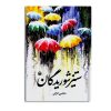 کتاب ستیز شوریدگان