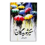 کتاب ستیز شوریدگان