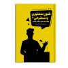 کتاب فنون سخنوری و سخنرانی
