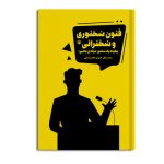 کتاب فنون سخنوری و سخنرانی