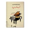 کتاب منتخب 65 قطعه پیانو تخصصی