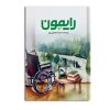کتاب رایمون