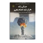کتاب جنگی را هرگز نباید انجام دهیم