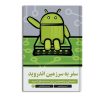 کتاب سفر به سرزمین اندروید