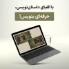 دوره‌ آموزشی "الفبای داستان‌نویسی"