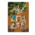 کتاب گلچین باغ شاعران