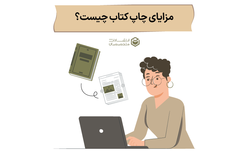 مزایای چاپ کتاب در نشر متخصصان چیست