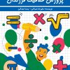 کتاب پرورش خلاقیت فرزندان