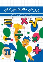 کتاب پرورش خلاقیت فرزندان