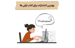 بهترین انتشارات برای کتاب اولی ها، انتشارات متخصصان است.