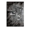 کتاب رنج و شفا