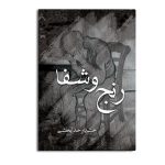 کتاب رنج و شفا